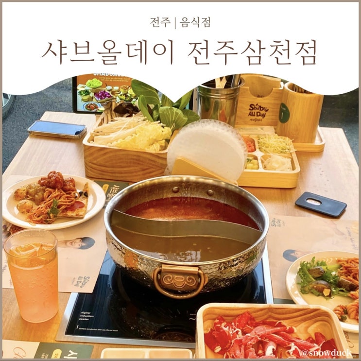  [전주 맛집] 전주 샤브샤브 무한리필 :: 샤브올데이 전주 삼천점 샐러드바 찐후기
