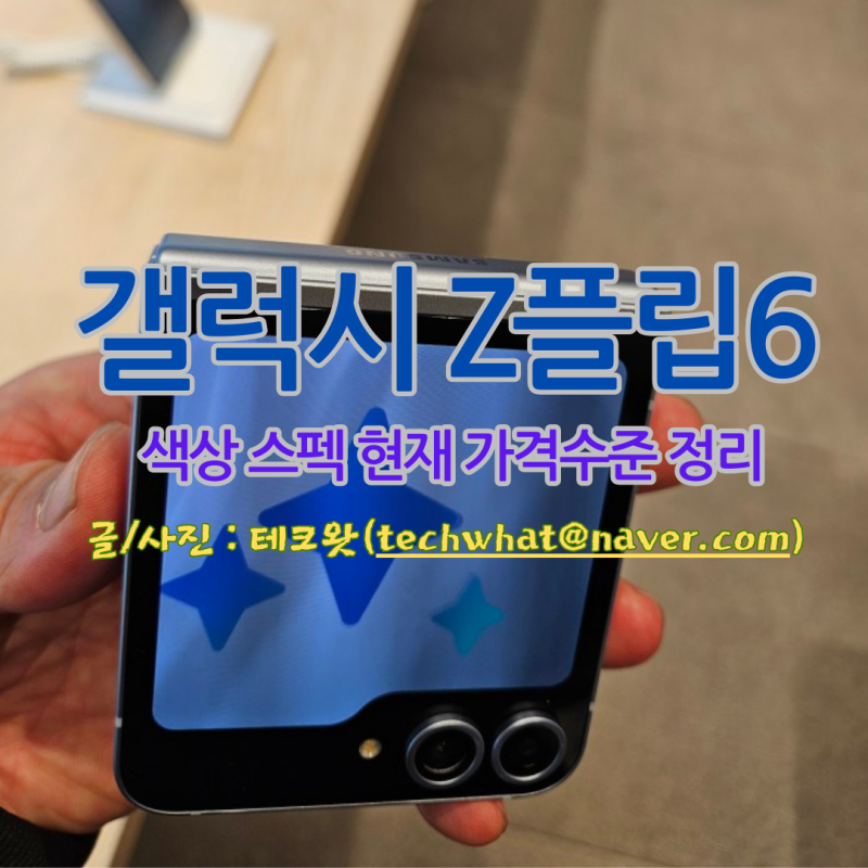 갤럭시 Z플립6 색상 스펙 현재 가격수준 정리