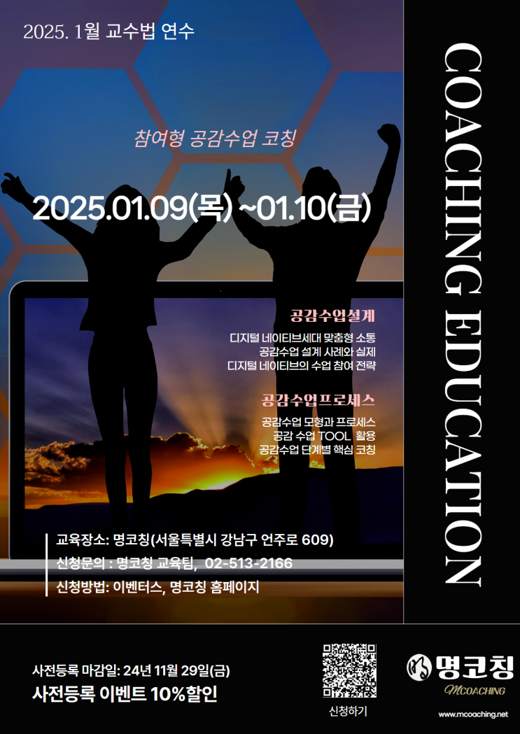  【2025년 1월 교수연수】 공감수업 교수법(2025.01.09~10)