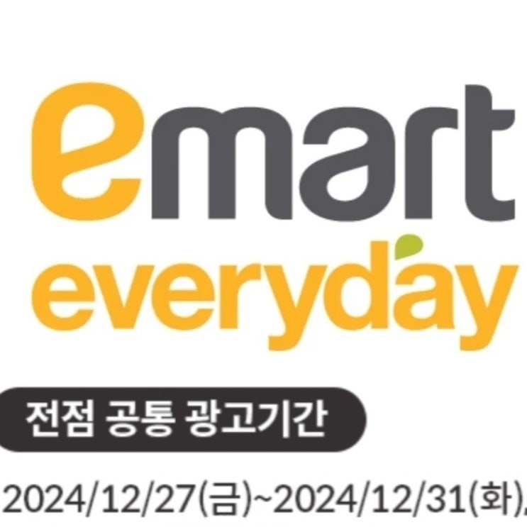  이마트에브리데이 전단 24년12월27일 ~ 12월31일 이마트 에브리데이 할인 전단지 행사 이마트 전단 노브랜드 전단 행사