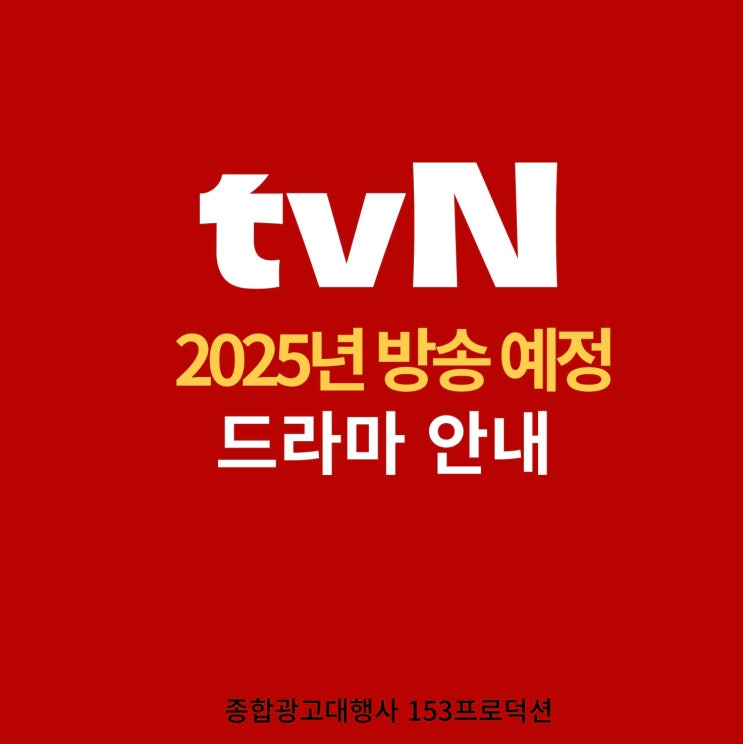 2025 tvN 드라마 : 별들에게 물어봐｜원경｜감자연구소｜견우와선녀....