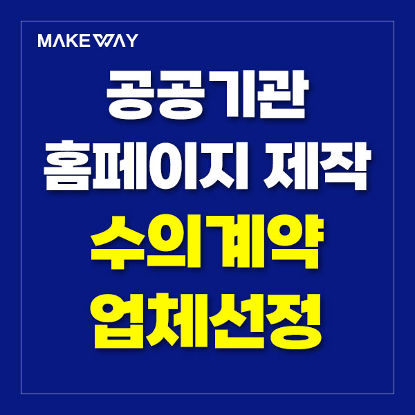  인천홈페이지제작 - 공공기관 홈페이지제작 용역 수의계약 업체선정