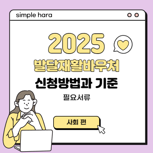  2025 발달재활바우처 신청방법과 선정기준 필요서류
