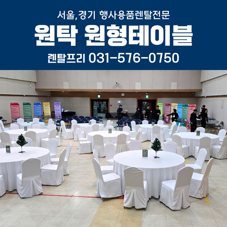 성동구청 성과공유회 원탁 원형테이블 대여 의자 행사용품렌탈