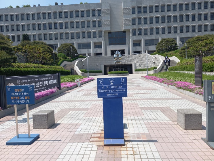 서울특별시 서초구 대법원 법원전시관 관람 후기입니다.