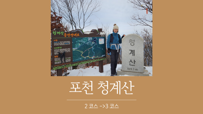 포천 청계산 등산코스 2코스 - 3코스 서울근교산행
