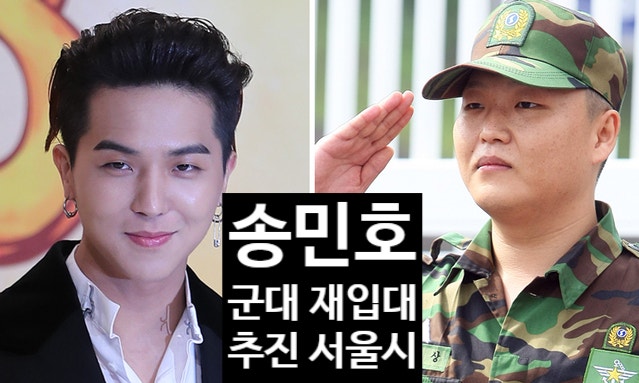  송민호 공익 군대 재입대 추진, 싸이 유승준 꼴