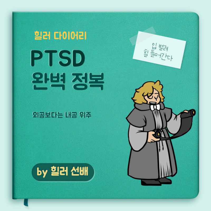 외상 후 스트레스 장애(PTSD) 뜻, 트라우마 차이점