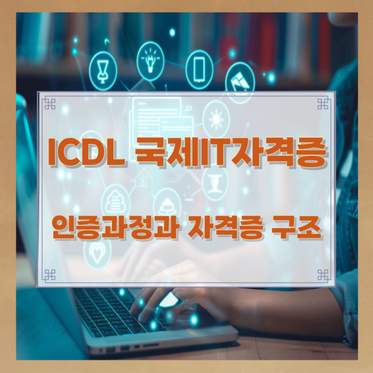 ICDL 국제IT자격증 인증과정과 자격증 구조 ICDL 국제IT자격증 인증과정과 자격증 구조