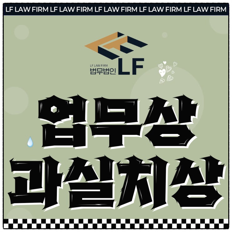  업무상과실치상 합의 고소 접수를
