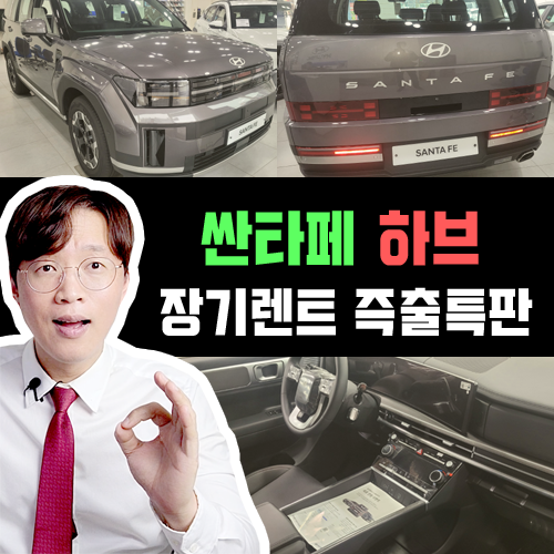  2024 가장 안전한 국산차 / 싼타페 하이브리드 장기렌트카 즉시출고