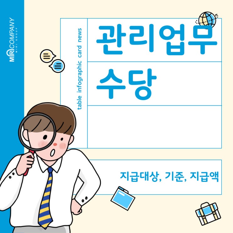 관리업무수당 - 지급대상, 지급기준, 지급액 등 알아보자
