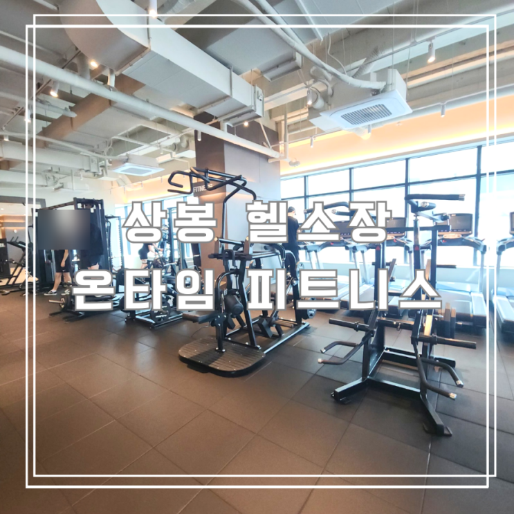  상봉 헬스장 여성 PT 선생님이 계셔서 좋은 온타임 피트니스 상봉역점 후기