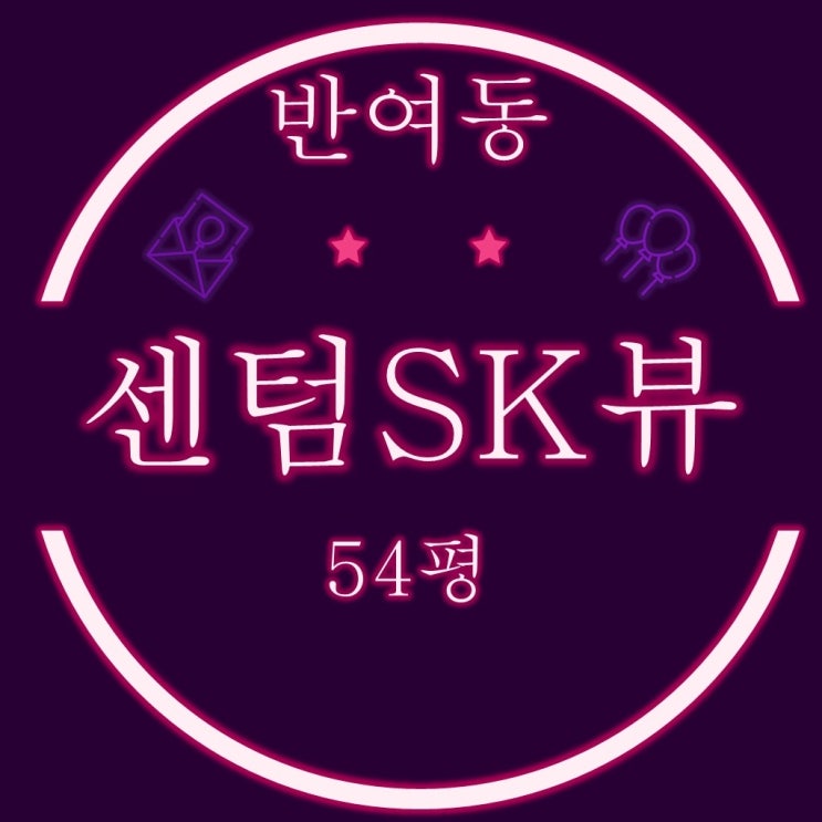  해운대구 반여동 센텀sk뷰 아파트 54평 3차 경매