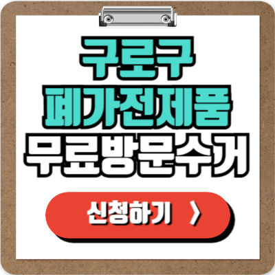  구로 가전제품 무료 수거 신청하기, 처치곤란 폐가전 100% 무상으로 버리는 방법!