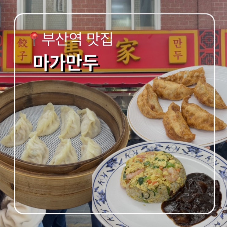  부산역 맛집 마가만두 재재재방문 솔직후기