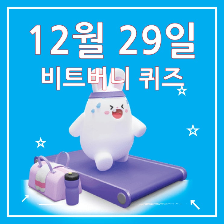  비트버니 퀴즈 정답 12월 29일, 코인이 쌓이는 퀴즈ㅂㄴㅇㅅ