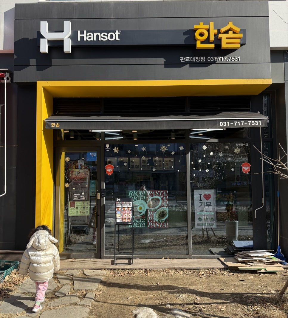 한솥도시락 판교대장점 사진 1