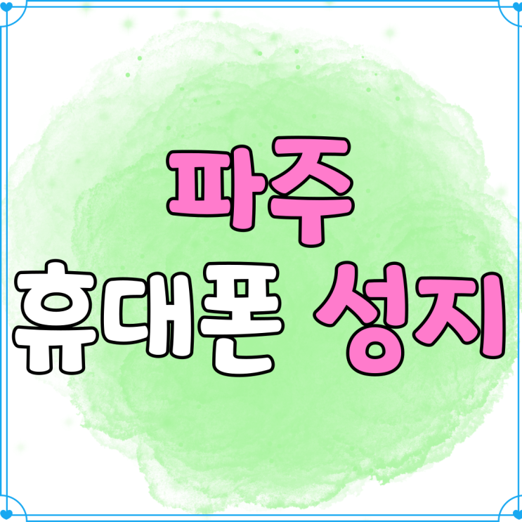 파주 휴대폰 성지 이용 핸드폰 싸게 잘 사는법 파주 휴대폰 성지 이용 핸드폰 싸게 잘 사는법