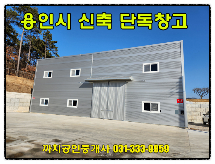  용인창고 월세 임대 59평 민원소지적은 포곡읍 신축