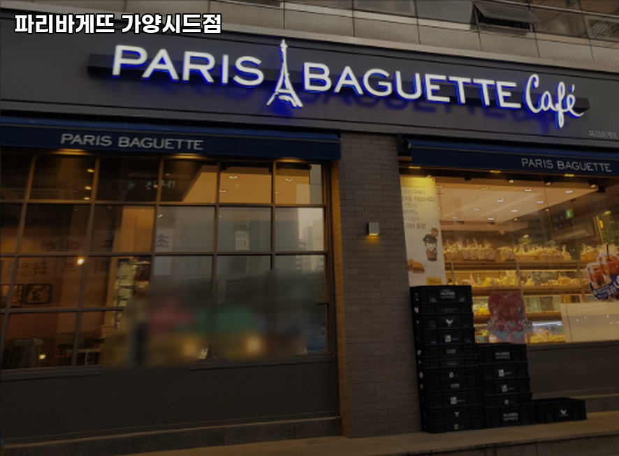 파리바게뜨 가양시드점 사진 1