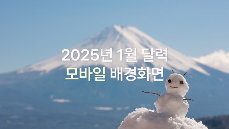  2025년 1월 달력 아이폰 16 pro max 겨울 감성 배경화면 6종