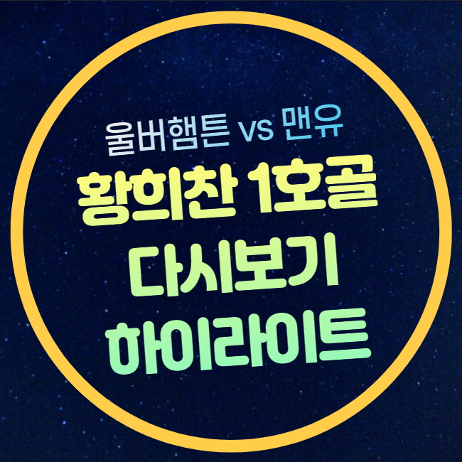 울버햄튼 <b>맨유</b> 골영상 <b>황희찬</b> 리그 1호골 평점 경기결과... 