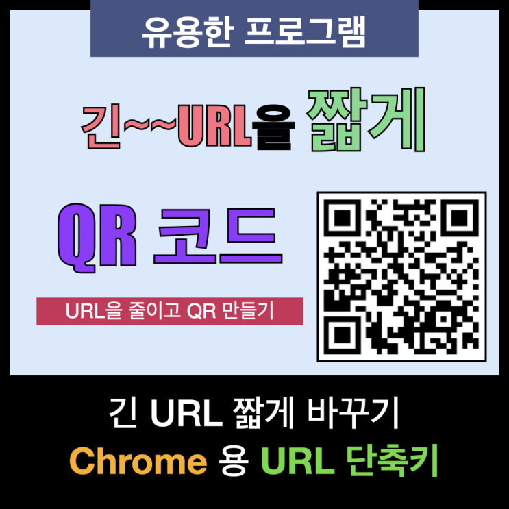 초보자도 쉽게! 구글 크롬으로 단 몇 클릭으로 URL 단축과 QR 코드 만들기 초보자도 쉽게! 구글 크롬으로 단 몇 클릭으로 URL 단축과 QR 코드 만들기