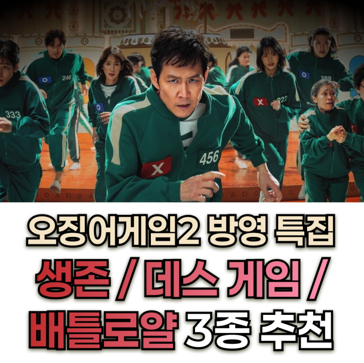 오징어 게임 시즌2 방영 특집, 스릴은 백 배 목숨은 그대로 데스 게임 3종 추천