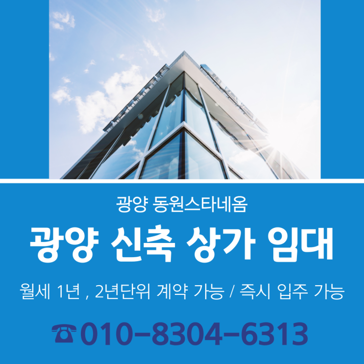  2025년, 광양 중마동 신축상가 임대 '동원스타네옴'