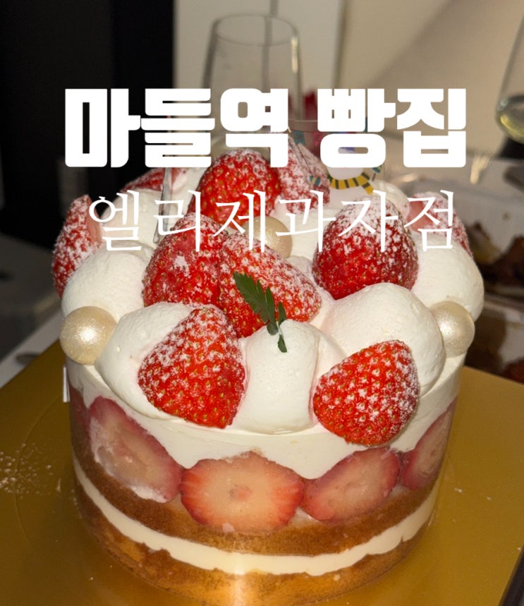  마들역 제과명장이 만드는 케이크 엘리제과자점