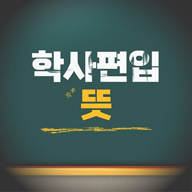  학사편입 뜻, 준비하는 방법 총정리!