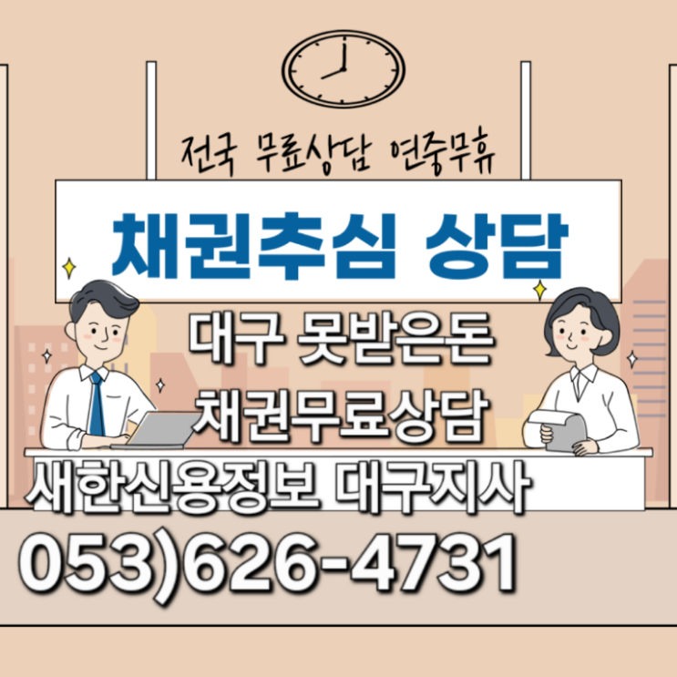  대구 못받은돈 부실채권 채권추심 무료상담 공사대금 물품대금 미수금 판결문 공정증서 새한신용정보대구지사