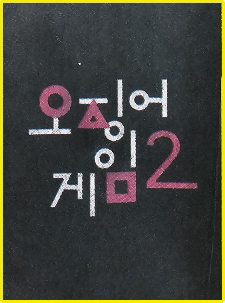 <b>오징어 게임 2</b> (7부작) / 이정재... 감독, <b>골든글로브 작품상</b>... 