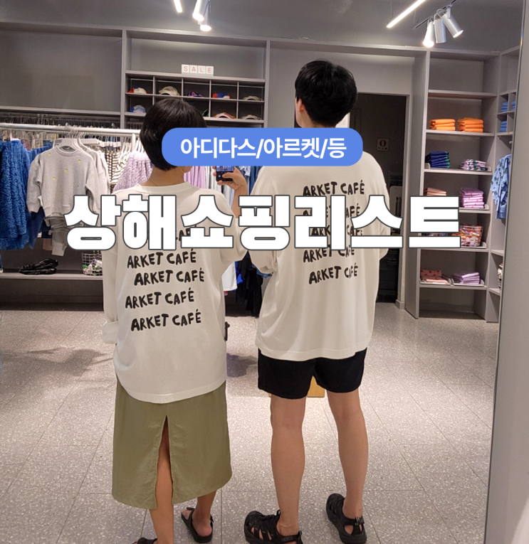  상해에서 쇼핑리스트 뿌개기 | 아르켓 아디다스 페이유에 블랜바니 + etc..