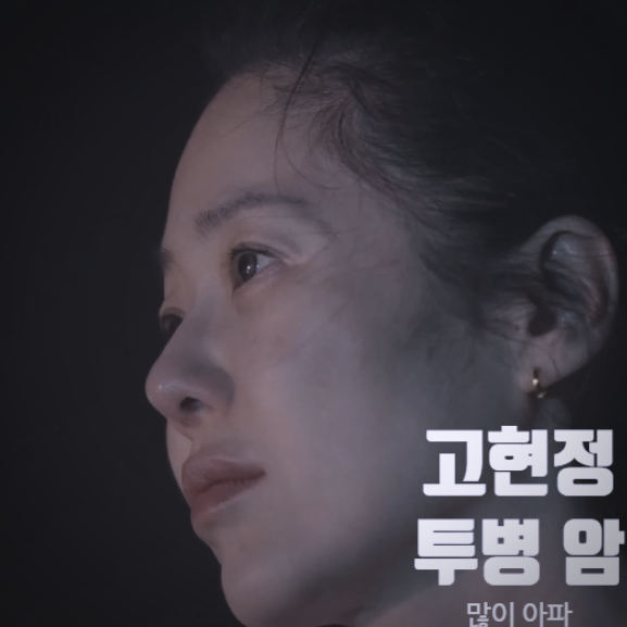  고현정 투병 중 전한 소식, 나미브 촬영 어려워