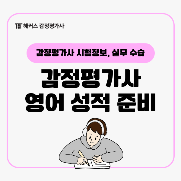  감평사 시험 영어 성적 준비는?