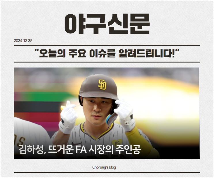 <b>김하성</b>, 뜨거운 FA 시장의 주인공