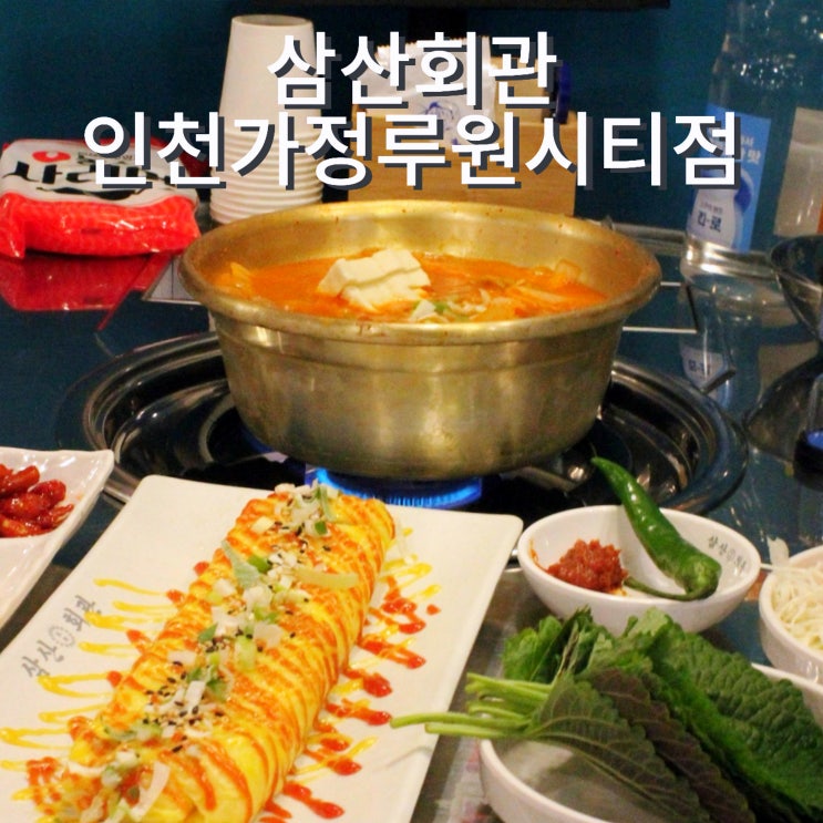 가정동 삼산회관 루원시티맛집 점심 김치찌개 세트 추천