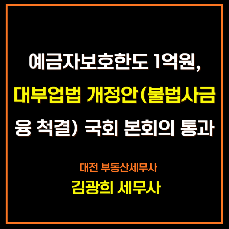  예금자보호법 1억원 개정,대부업법 개정안(불법사금융 척결) 국회 본회의 통과