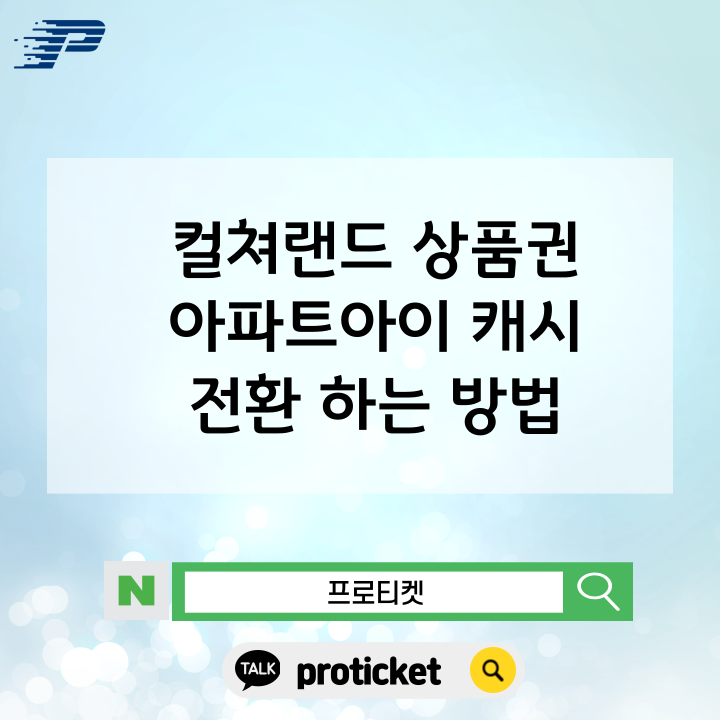  컬쳐랜드 상품권 아파트아이 캐시 전환 하는 방법