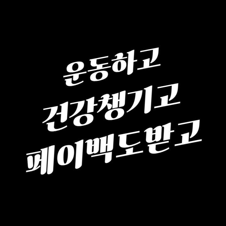  [예술회관역헬스장]운동하고 페이백 받자