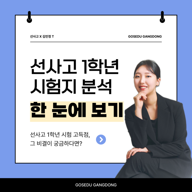 [명일동 국어학원][김민정 T] 선사고 1학년 2024 2학기 기말 시험 분석 리뷰