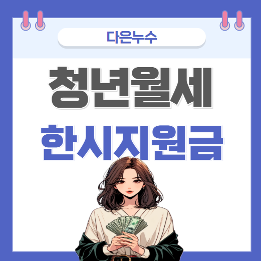  2025년 청년 월세 지원금 신청 조건 월 20만 원 받는 방법 간단 정리