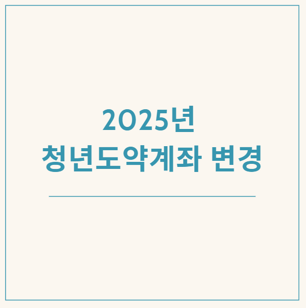  2025년 달라지는 청년도약계좌 변경점