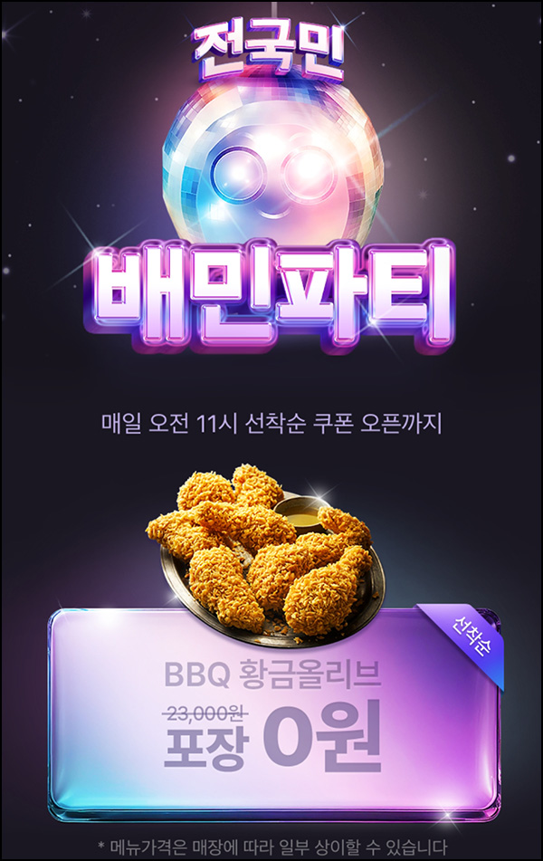 배달의 민족 할인쿠폰(BBQ치킨 0원)선착~오전 11시 배달의 민족 할인쿠폰(BBQ치킨 0원)선착~오전 11시