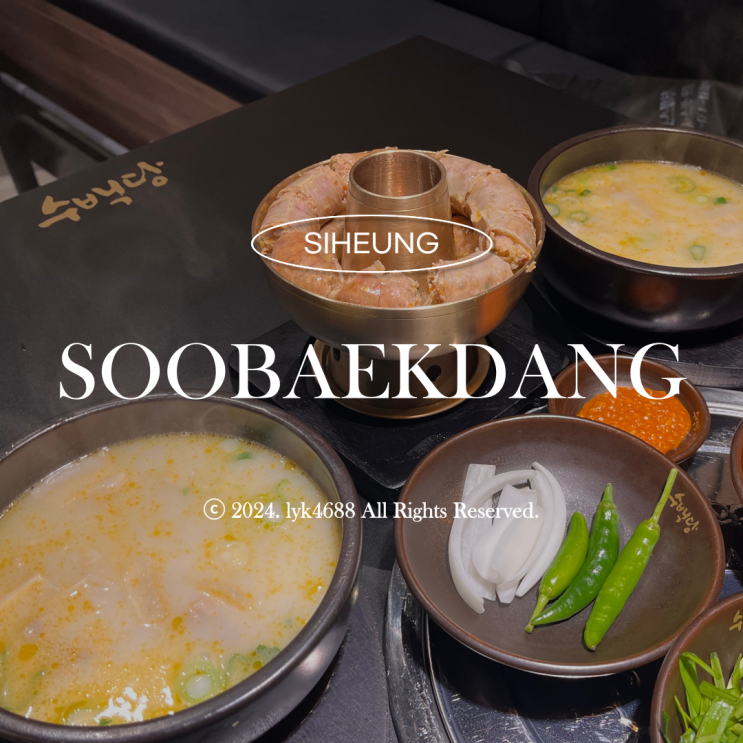  [정왕동 순대국 맛집] "수백당 시흥정왕점" 솔직 후기 / 서해스크린골프 맛집