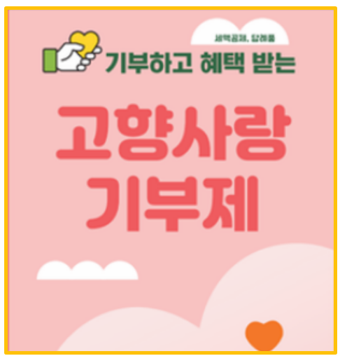  10만원 기부 13만원 혜택 고향사랑기부제 세금 환급받는 법과 답례품 혜택 총정리