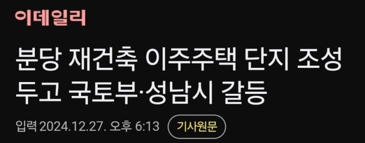 성남시, 국토부에 야탑동 분당재건축 이주단지 ‘취소’ 공식 요구?? 성남시, 국토부에 야탑동 분당재건축 이주단지 ‘취소’ 공식 요구??