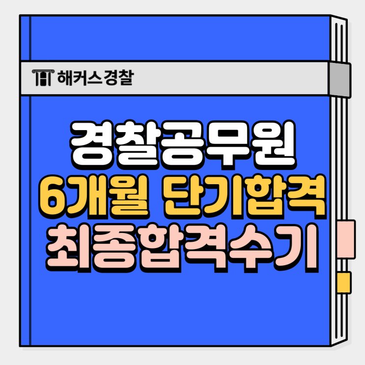  경찰 준비기간 6개월, 경찰공무원 순경공채 단기 합격수기